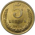 Монета 5 копеек 1974