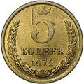 Монета 5 копеек 1974