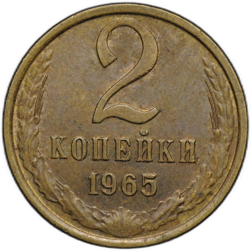 Монета 2 копейки 1965