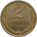Монета 2 копейки 1965