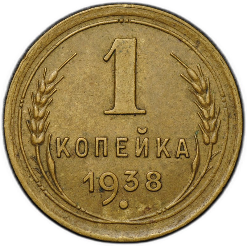 Монета 1 копейка 1938
