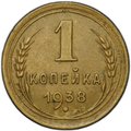 Монета 1 копейка 1938