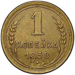 фото для Монета 1 копейка 1938 Аверс