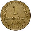 Монета 1 копейка 1938