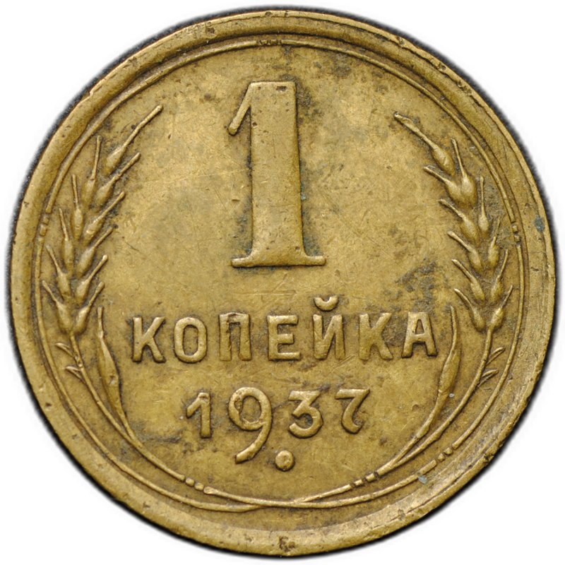 Монета 1 копейка 1937