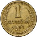 Монета 1 копейка 1937