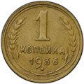 Монета 1 копейка 1936
