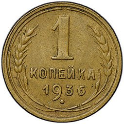 фото для Монета 1 копейка 1936 Аверс