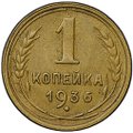 Монета 1 копейка 1936