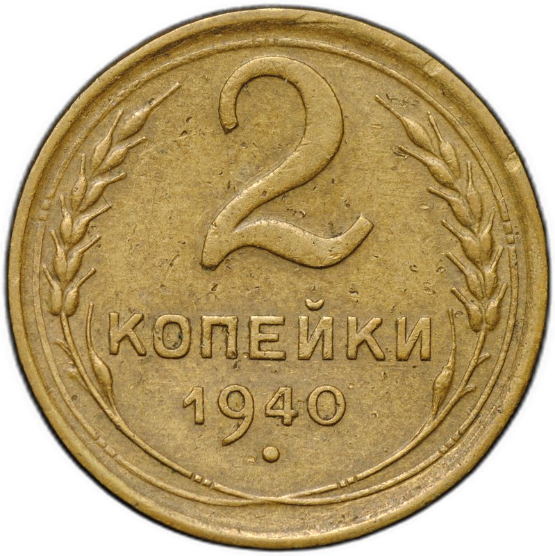 Монета 2 копейки 1940