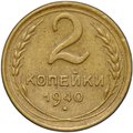 Монета 2 копейки 1940