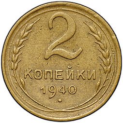 фото для Монета 2 копейки 1940 Аверс