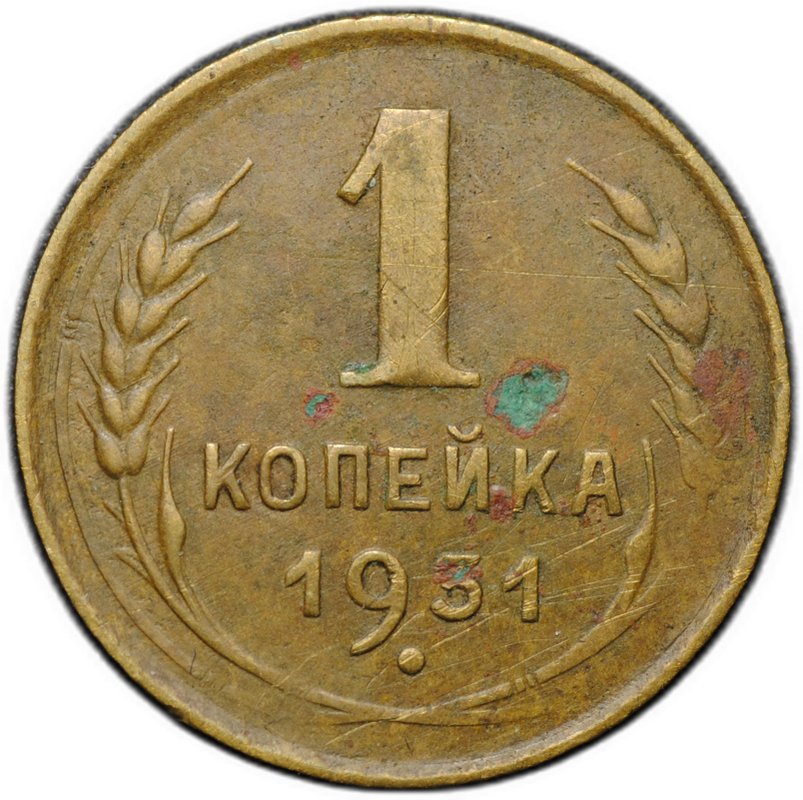 Монета 1 копейка 1931