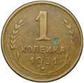 Монета 1 копейка 1931