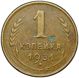 фото для Монета 1 копейка 1931 Аверс