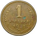 Монета 1 копейка 1931