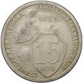 Монета 15 копеек 1933