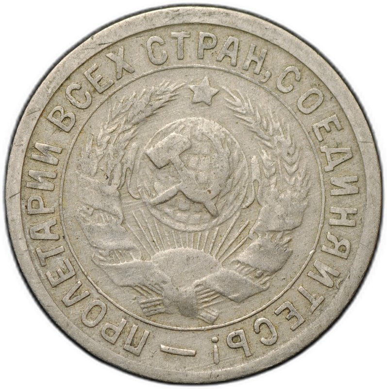 Монета 15 копеек 1933