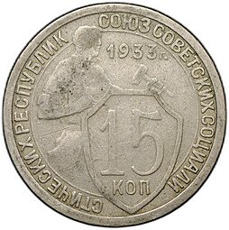 фото для Монета 15 копеек 1933 Аверс