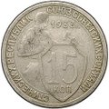 Монета 15 копеек 1933