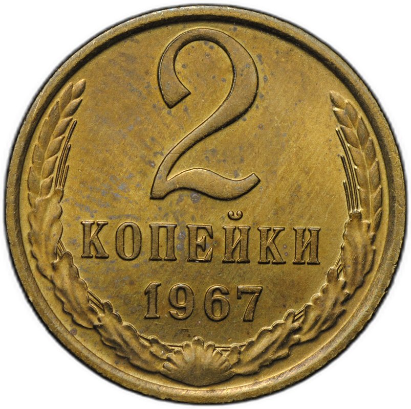Монета 2 копейки 1967
