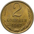 Монета 2 копейки 1967