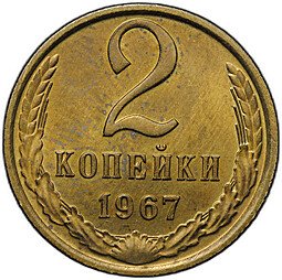 фото для Монета 2 копейки 1967 Аверс