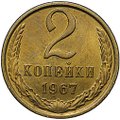 Монета 2 копейки 1967