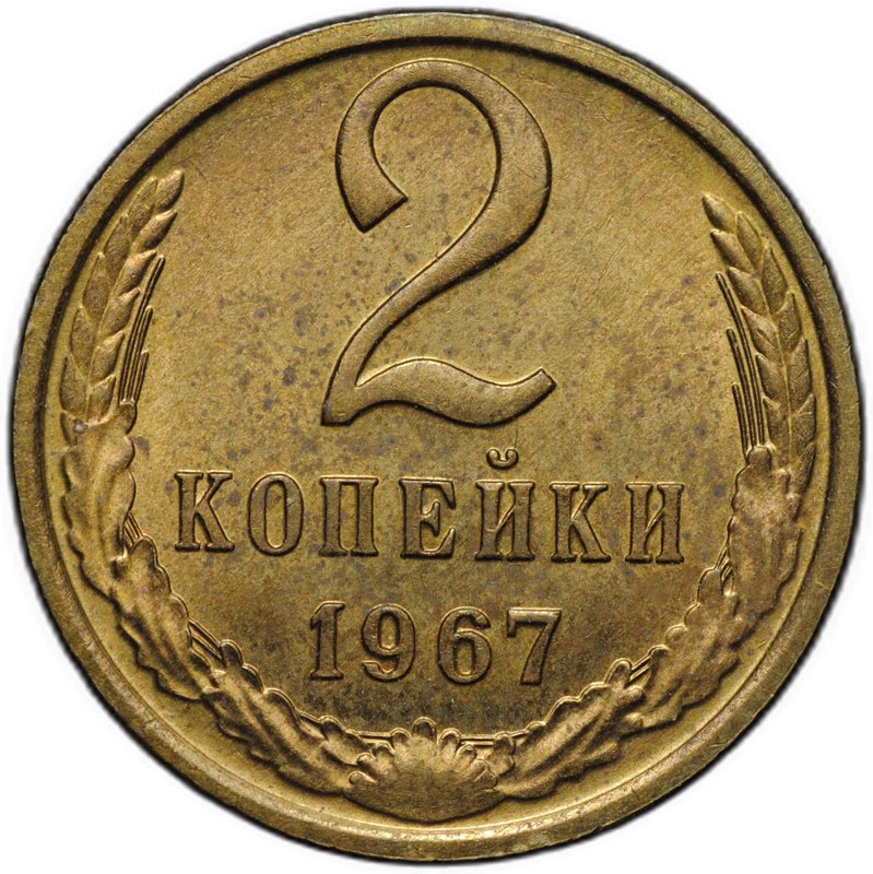 Монета 2 копейки 1967