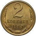 Монета 2 копейки 1967