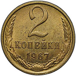 фото для Монета 2 копейки 1967 Аверс