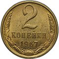 Монета 2 копейки 1967