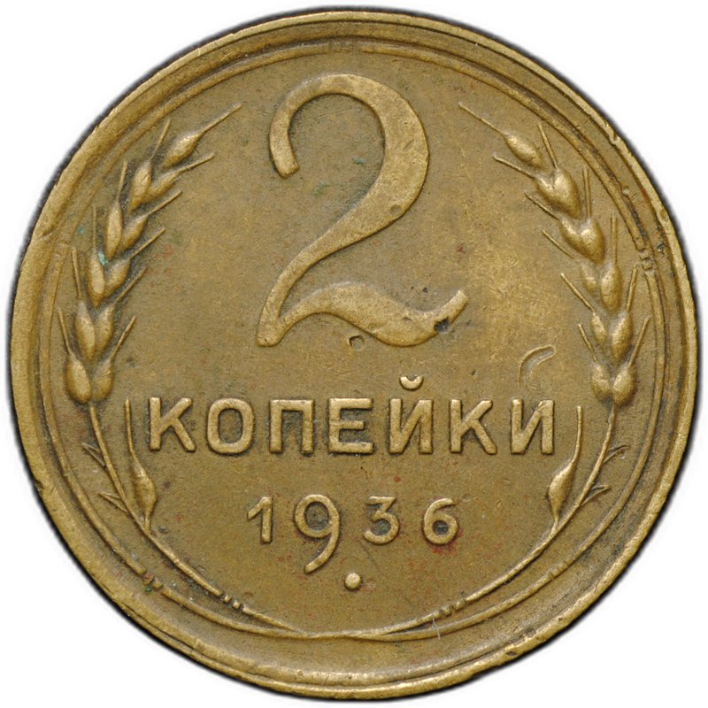 Монета 2 копейки 1936