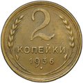Монета 2 копейки 1936