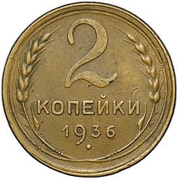 фото для Монета 2 копейки 1936 Аверс