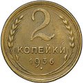 Монета 2 копейки 1936