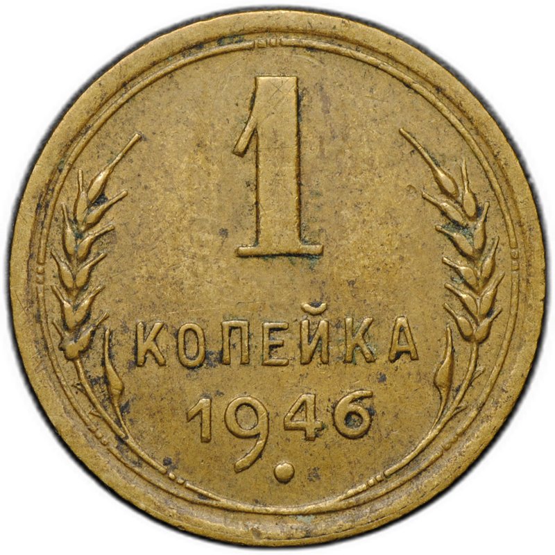 Монета 1 копейка 1946