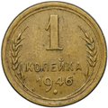 Монета 1 копейка 1946