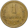 Монета 1 копейка 1946