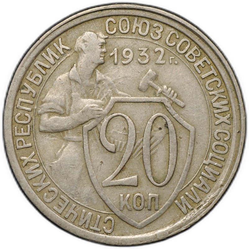 Монета 20 копеек 1932