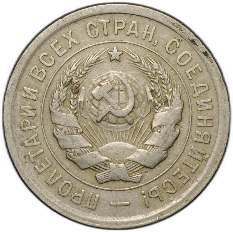 Монета 20 копеек 1932