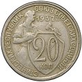 Монета 20 копеек 1932
