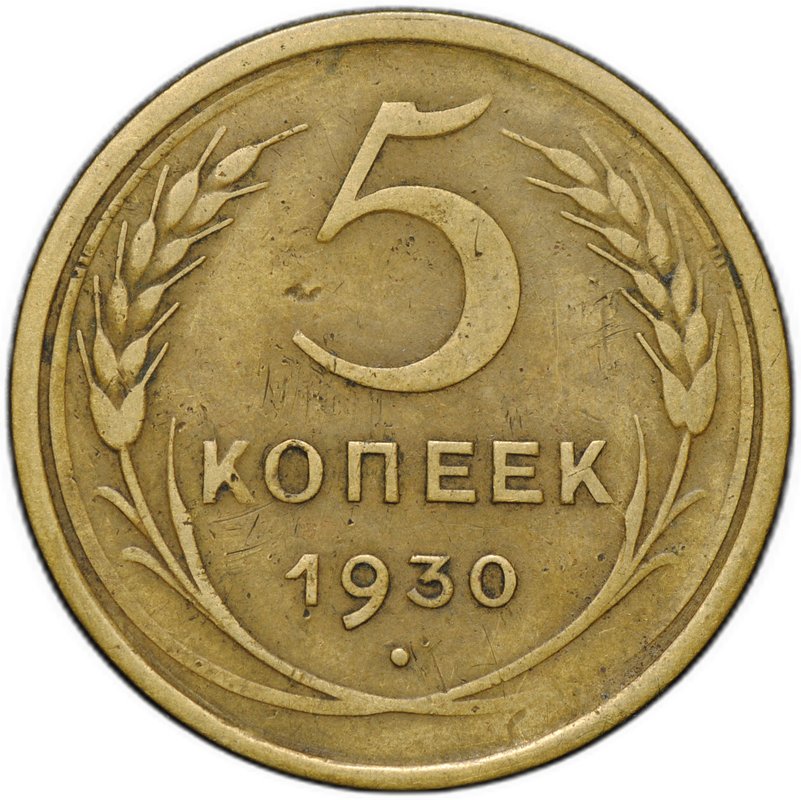 Монета 5 копеек 1930