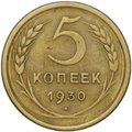 Монета 5 копеек 1930