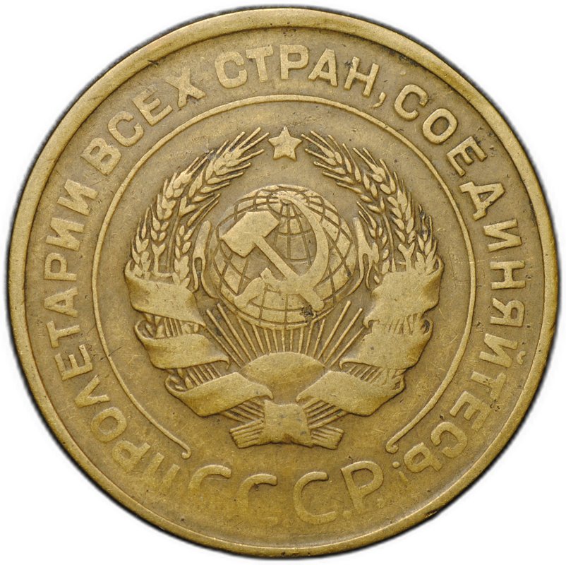 Монета 5 копеек 1930