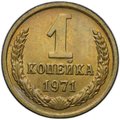 Монета 1 копейка 1971