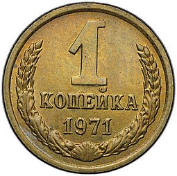 фото для Монета 1 копейка 1971 Аверс