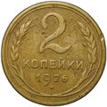 Монета 2 копейки 1926