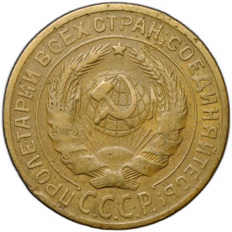 Монета 2 копейки 1926