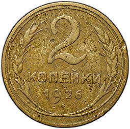фото для Монета 2 копейки 1926 Аверс
